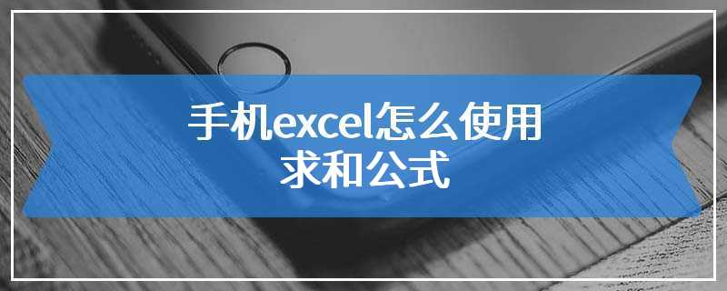 手机excel怎么使用求和公式