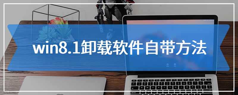 win8.1卸载软件自带方法