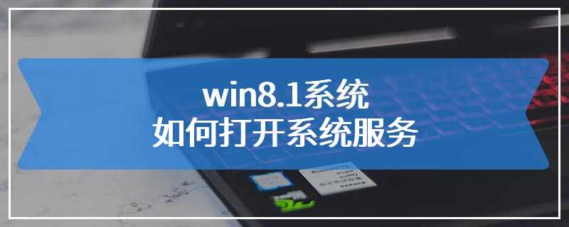 win8.1系统如何打开系统服务