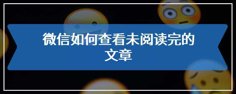 微信如何查看未阅读完的文章