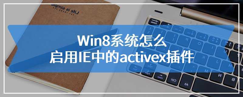Win8系统怎么启用IE中的activex插件