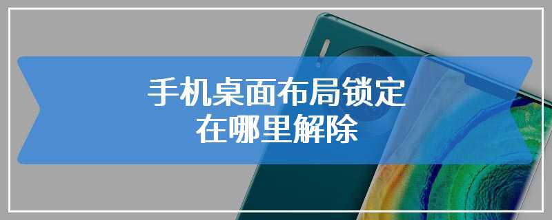 手机桌面布局锁定在哪里解除