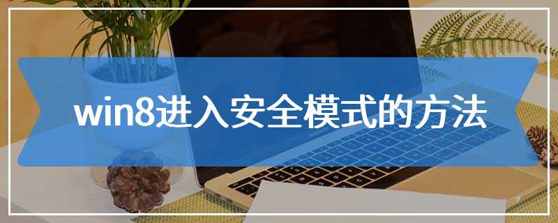 win8进入安全模式的方法