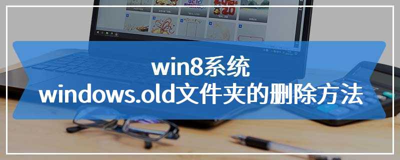 win8系统windows.old文件夹的删除方法