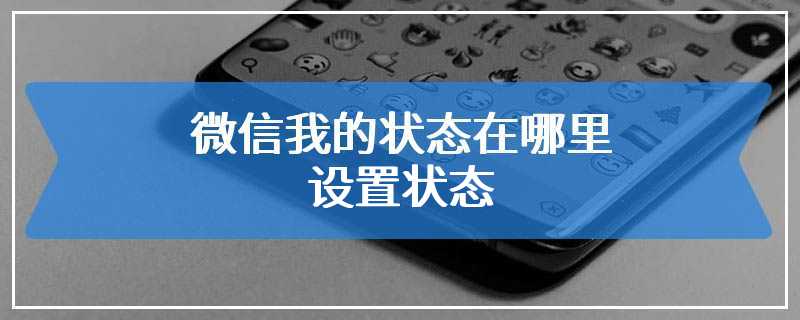 微信我的状态在哪里设置状态