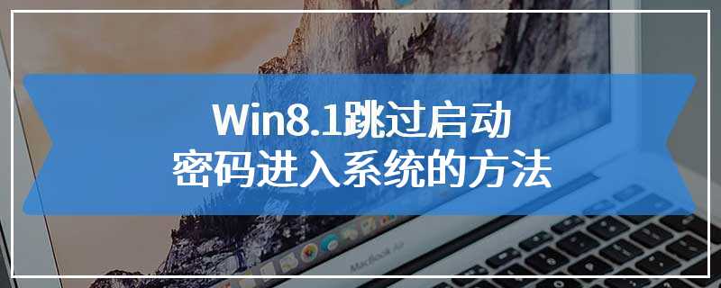 Win8.1跳过启动密码进入系统的方法