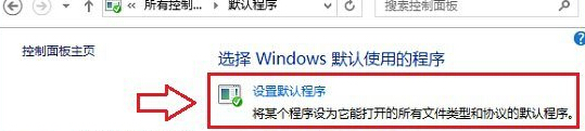 Win8系统修改默认浏览器的方法(2)