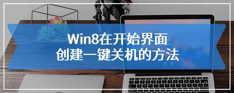 Win8在开始界面创建一键关机的方法