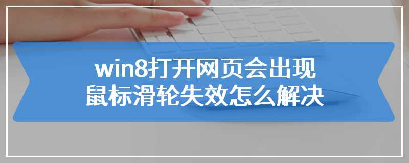 win8打开网页会出现鼠标滑轮失效怎么解决