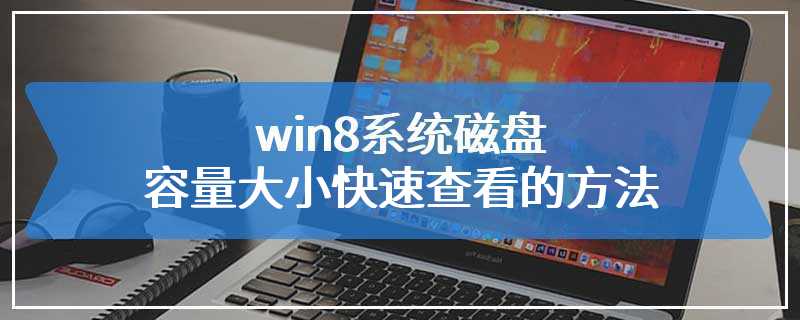 win8系统磁盘容量大小快速查看的方法