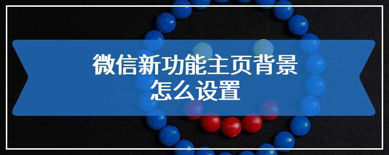 微信新功能主页背景怎么设置