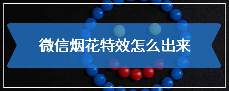 微信烟花特效怎么出来