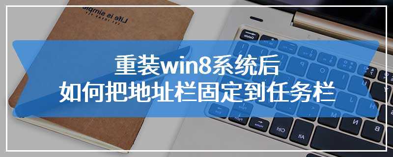 重装win8系统后如何把地址栏固定到任务栏