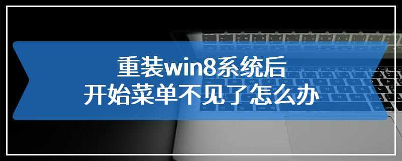 重装win8系统后开始菜单不见了怎么办