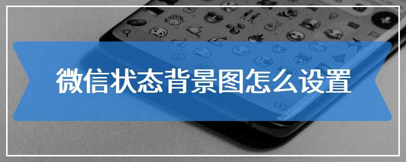 微信状态背景图怎么设置