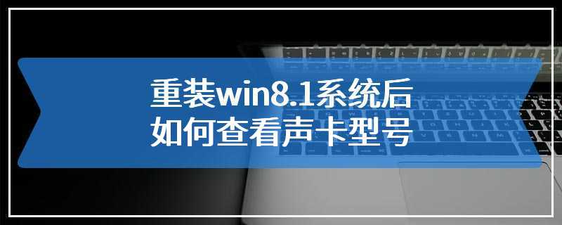 重装win8.1系统后如何查看声卡型号