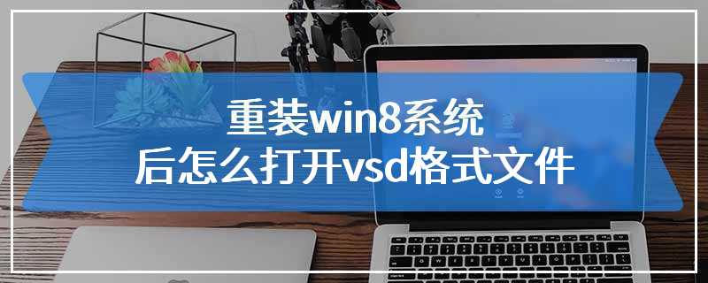 重装win8系统后怎么打开vsd格式文件