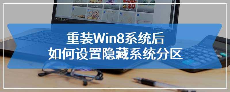 重装Win8系统后如何设置隐藏系统分区