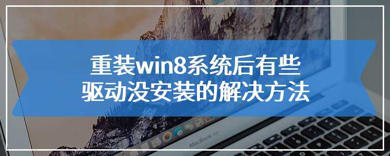 重装win8系统后有些驱动没安装的解决方法