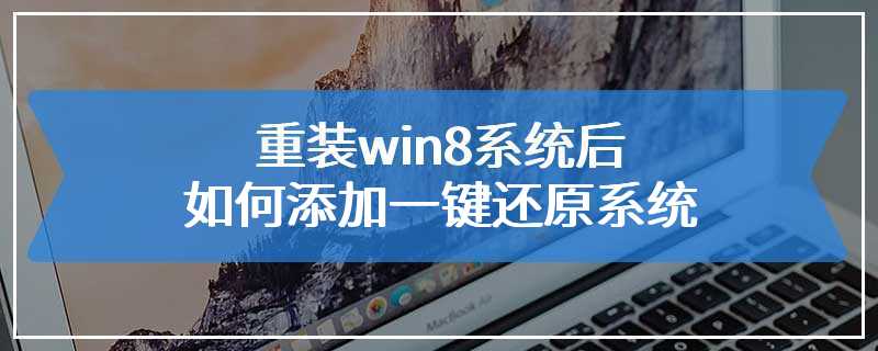 重装win8系统后如何添加一键还原系统