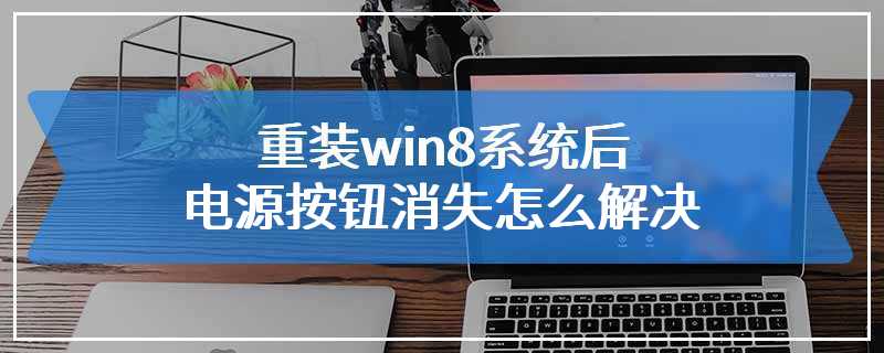 重装win8系统后电源按钮消失怎么解决