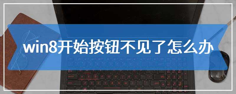 win8开始按钮不见了怎么办