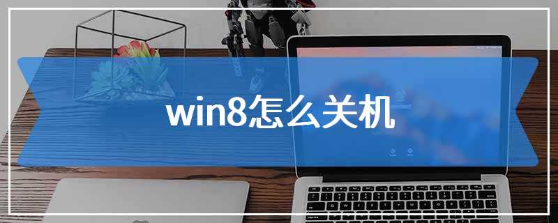 win8怎么关机