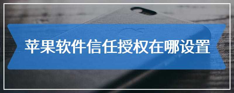 苹果软件信任授权在哪设置