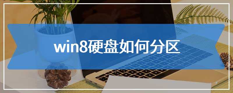 win8硬盘如何分区