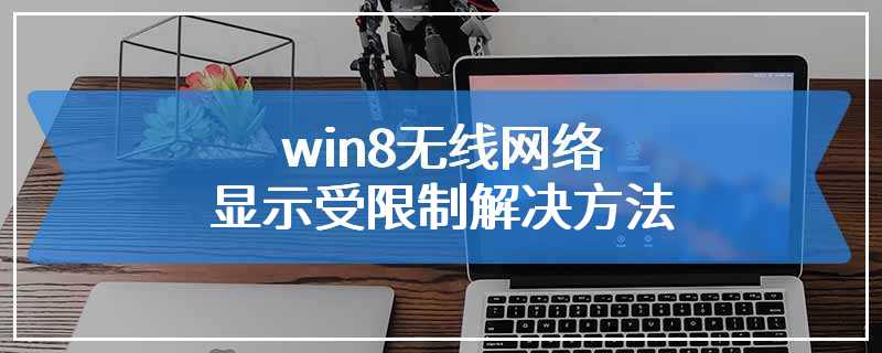 win8无线网络显示受限制解决方法