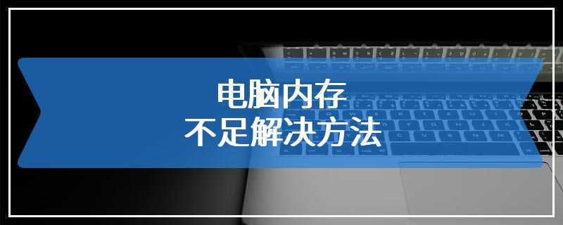 电脑内存不足解决方法