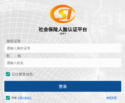 社保认证
