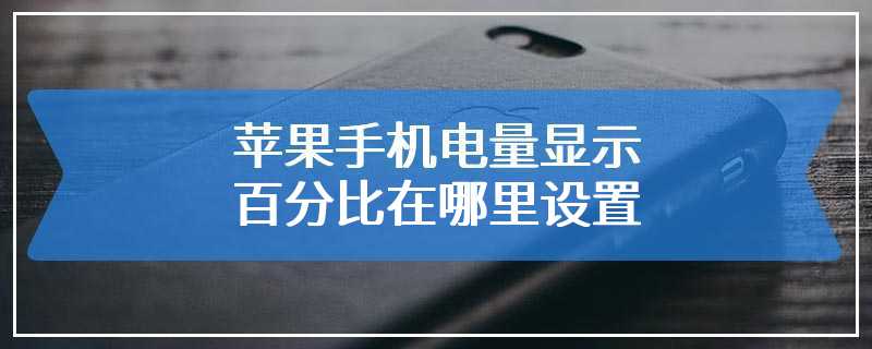 苹果手机电量显示百分比在哪里设置