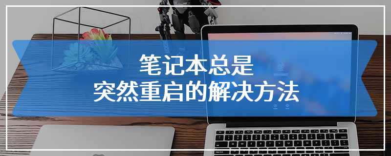 笔记本总是突然重启的解决方法