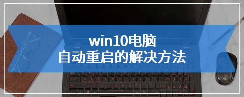 win10电脑自动重启的解决方法