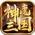 神魔三国拜印v1.002安卓版