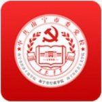 中共南宁市委党校v1.5.0                        