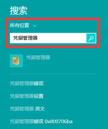 怎么使用Win8凭据管理器查看网页保存的账号密码