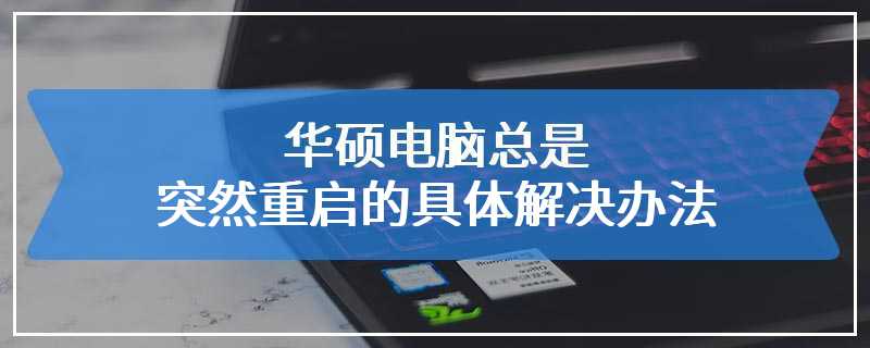 华硕电脑总是突然重启的具体解决办法