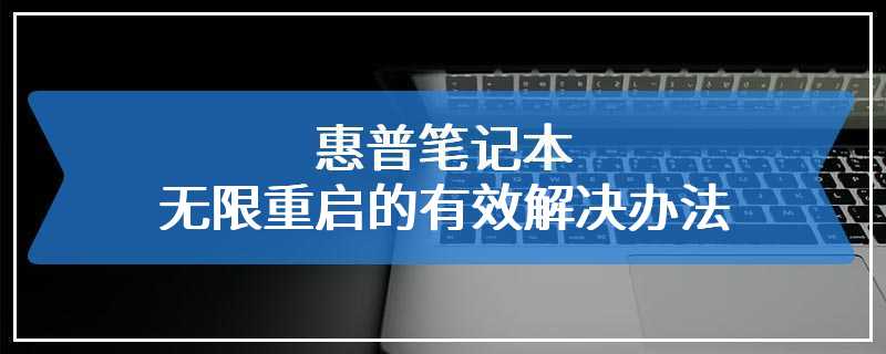 惠普笔记本无限重启的有效解决办法