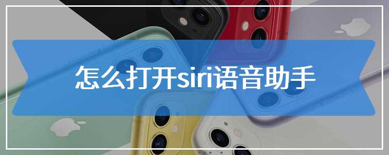 怎么打开siri语音助手