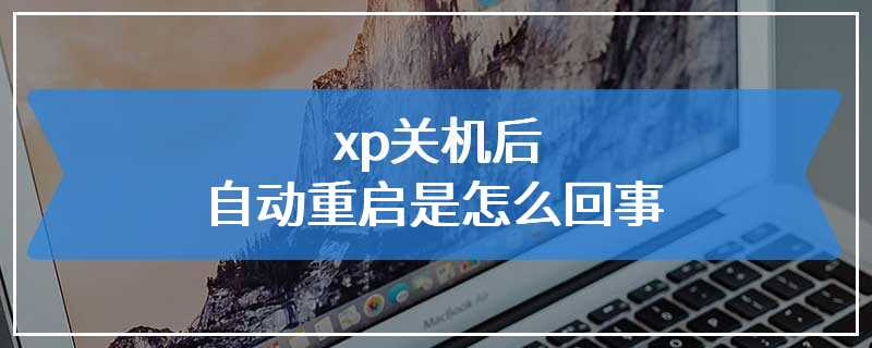 xp关机后自动重启是怎么回事