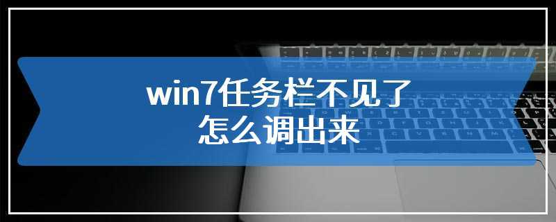 win7任务栏不见了怎么调出来