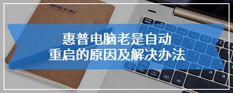 惠普电脑老是自动重启的原因及解决办法