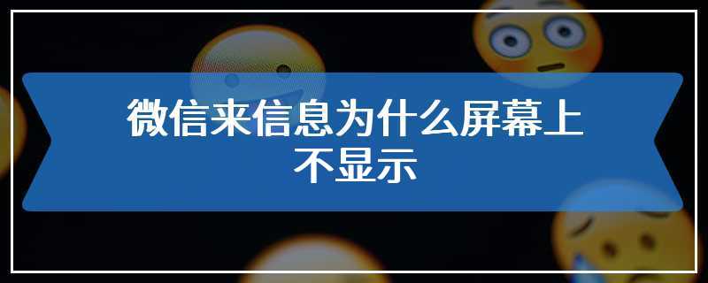 微信来信息为什么屏幕上不显示