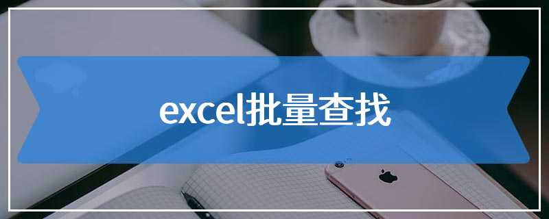 excel批量查找