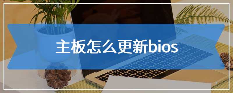 主板怎么更新bios