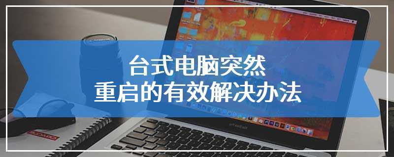 台式电脑突然重启的有效解决办法