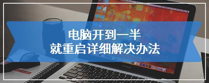 电脑开到一半就重启详细解决办法