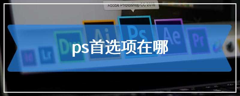 ps首选项在哪